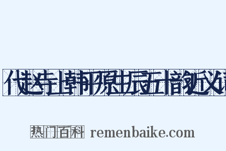 代赵寺上韩平原生辰五十韵近义词是什么意思的图片